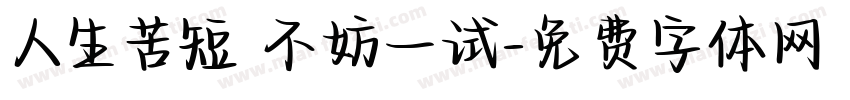 人生苦短 不妨一试字体转换